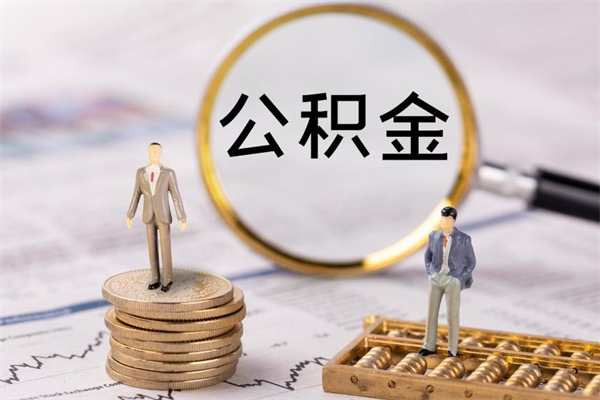 盱眙老家住房公积金（老家的公积金怎么提取）