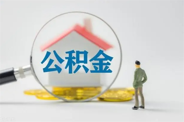 盱眙老家住房公积金（老家的公积金怎么提取）