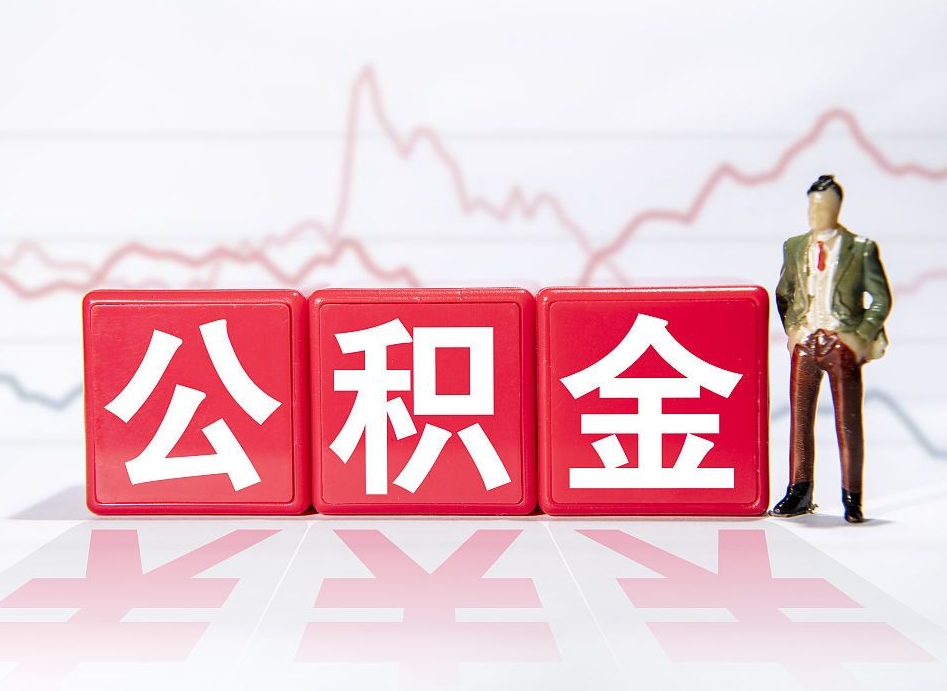 盱眙住房公积金提取（2020年公积金提取流程）