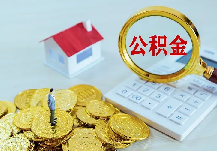 盱眙急用钱怎么把公积金取出来（急用钱怎样可以把自己的公积金取出来）