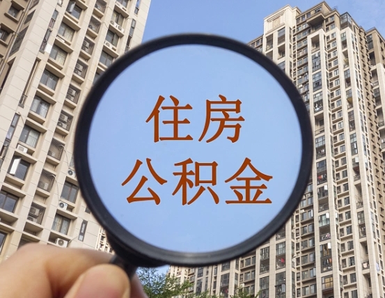 盱眙个人提取公积金办法（怎样提取个人住房公积金）