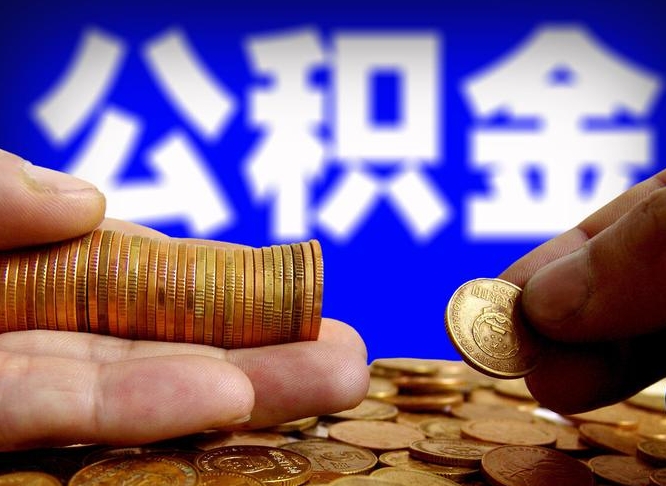 盱眙公积金提取的统筹账户怎么取（公积金统筹账户有什么用）
